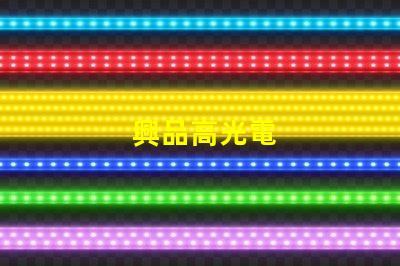 興品高光電