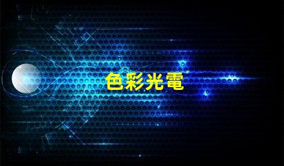 色彩光電