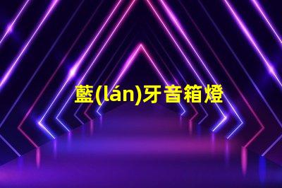 藍(lán)牙音箱燈珠