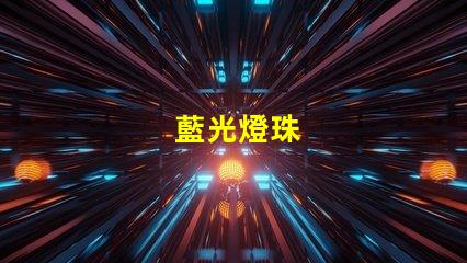 藍光燈珠