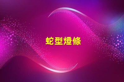 蛇型燈條