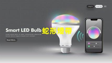 蛇形燈帶