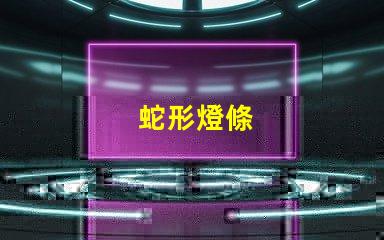 蛇形燈條