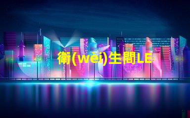衛(wèi)生間LED鏡前燈提升浴室美感的照明選擇