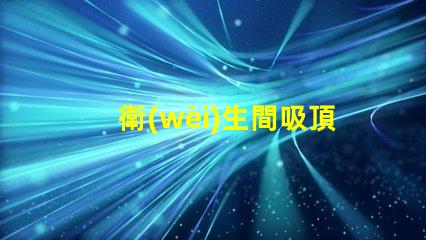衛(wèi)生間吸頂燈多少錢了解市場價與性價比