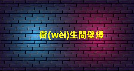 衛(wèi)生間壁燈提升空間氛圍的照明解決方案,你知道如何選擇嗎