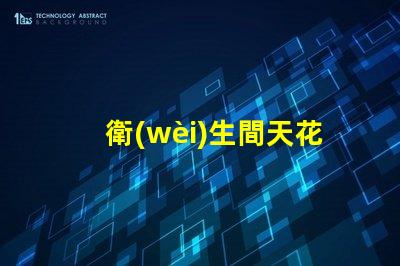 衛(wèi)生間天花燈選擇合適的衛(wèi)生間照明解決方案
