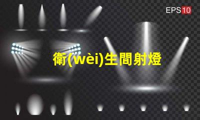 衛(wèi)生間射燈筒燈選擇最適合您家居風格的照明方案嗎