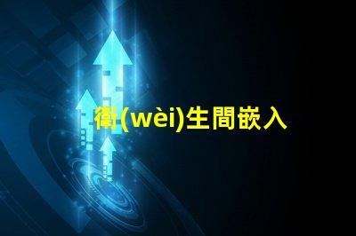 衛(wèi)生間嵌入式吸頂燈怎么拆輕松拆卸嵌入式吸頂燈的實(shí)用技巧