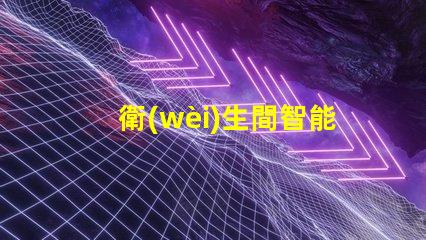衛(wèi)生間智能揭開衛(wèi)生間智能化背后的秘密