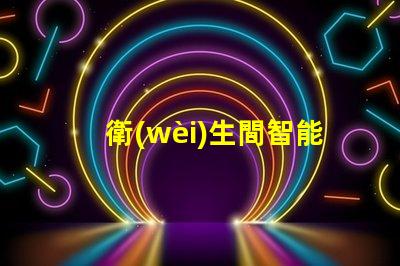衛(wèi)生間智能鏡品牌揭示市場上最受歡迎的選擇