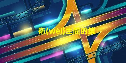 衛(wèi)生間的鏡前燈提升衛(wèi)生間空間感的智能照明選擇