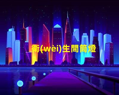 衛(wèi)生間筒燈如何選擇適合的衛(wèi)生間照明方案