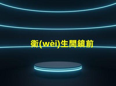 衛(wèi)生間鏡前燈價格如何在提升美感的同時降低成本
