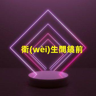 衛(wèi)生間鏡前燈安裝高度是多少最佳安裝高度及實(shí)用指南