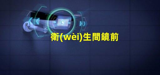 衛(wèi)生間鏡前燈的款式如何選擇符合現(xiàn)代審美的鏡前燈