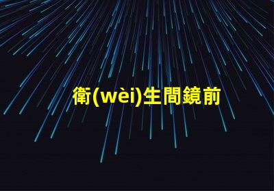 衛(wèi)生間鏡前燈裝多高最佳安裝高度與光效解析