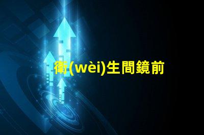 衛(wèi)生間鏡前燈開關(guān)位置最佳安裝位置和使用技巧揭秘