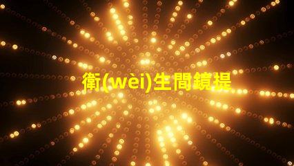 衛(wèi)生間鏡提升空間感的鏡子選擇技巧