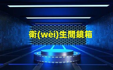 衛(wèi)生間鏡箱提升空間實用性的完美選擇