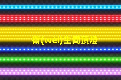 衛(wèi)生間頂燈提升空間氛圍的照明選擇