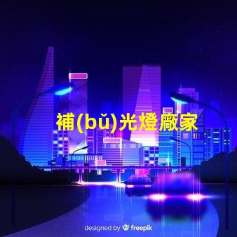 補(bǔ)光燈廠家