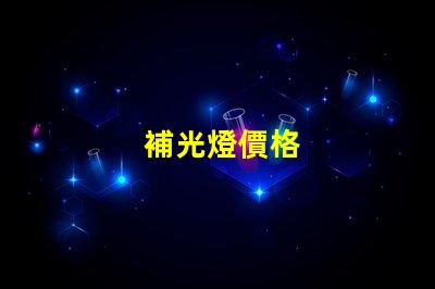 補光燈價格