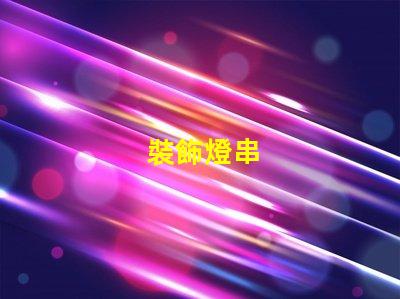 裝飾燈串