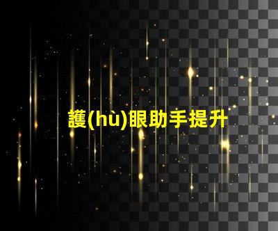 護(hù)眼助手提升視覺(jué)舒適度的智能科技