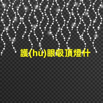 護(hù)眼吸頂燈什么牌子好優(yōu)質(zhì)燈具品牌推薦與對比