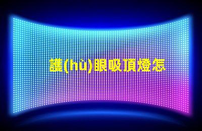 護(hù)眼吸頂燈怎么選選擇護(hù)眼吸頂燈的關(guān)鍵要素有哪些