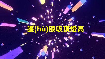 護(hù)眼吸頂燈高性價(jià)比選擇,值得投資嗎