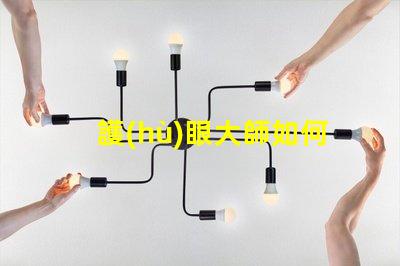 護(hù)眼大師如何選擇最適合的護(hù)眼燈具