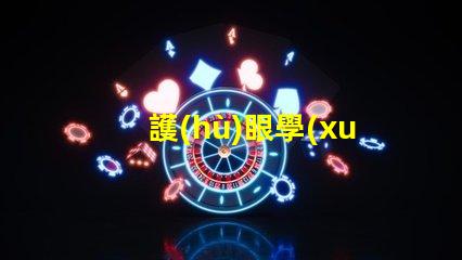 護(hù)眼學(xué)習(xí)燈LED提升學(xué)習(xí)效率的護(hù)眼家居選擇