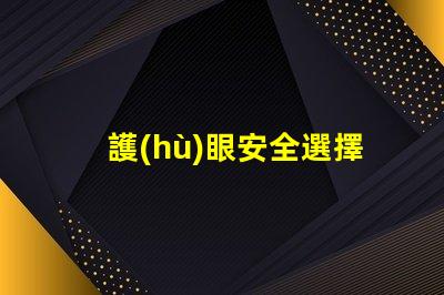 護(hù)眼安全選擇護(hù)眼燈具的重要性探討