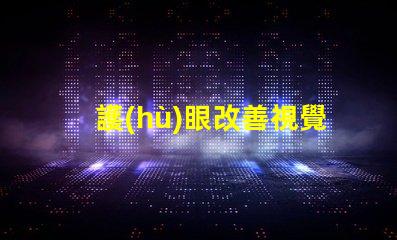 護(hù)眼改善視覺(jué)疲勞的實(shí)用工具
