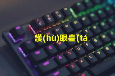 護(hù)眼臺(tái)燈什么牌子好選擇護(hù)眼臺(tái)燈的最佳品牌指南