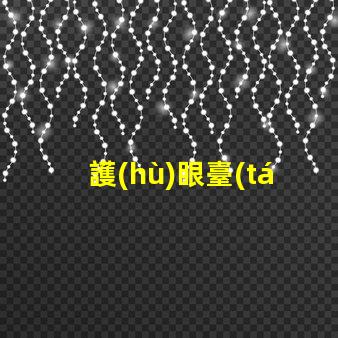 護(hù)眼臺(tái)燈品牌哪個(gè)好專業(yè)護(hù)眼燈具選擇指南