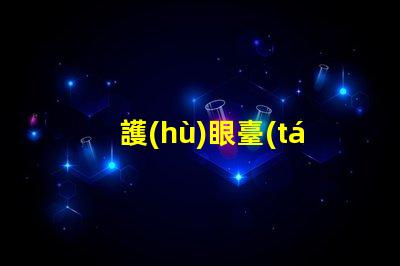 護(hù)眼臺(tái)燈哪個(gè)品牌的好護(hù)眼燈具品牌對(duì)比解析