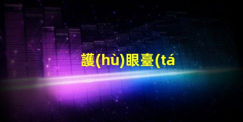 護(hù)眼臺(tái)燈哪款好選擇最佳護(hù)眼臺(tái)燈的關(guān)鍵因素是什么