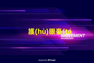 護(hù)眼臺(tái)燈哪種好選擇適合你的護(hù)眼臺(tái)燈指南
