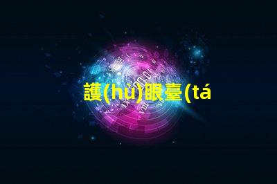 護(hù)眼臺(tái)燈推薦挑選最佳護(hù)眼燈具的實(shí)用指南