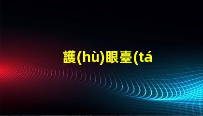 護(hù)眼臺(tái)燈提升工作與學(xué)習(xí)效率的最佳選擇