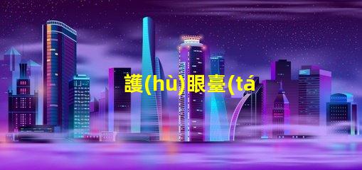 護(hù)眼臺(tái)燈測(cè)評(píng)揭示護(hù)眼臺(tái)燈的真實(shí)效果與選擇技巧