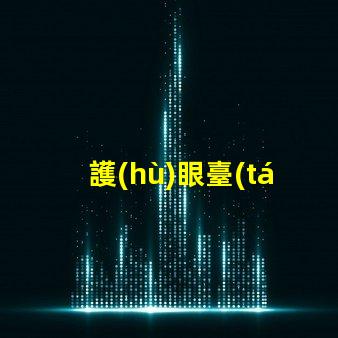 護(hù)眼臺(tái)燈評(píng)測(cè)如何選擇最適合您的護(hù)眼燈