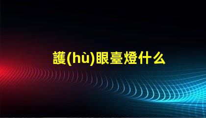 護(hù)眼臺燈什么牌子的好市場上最受歡迎的護(hù)眼臺燈品牌解析