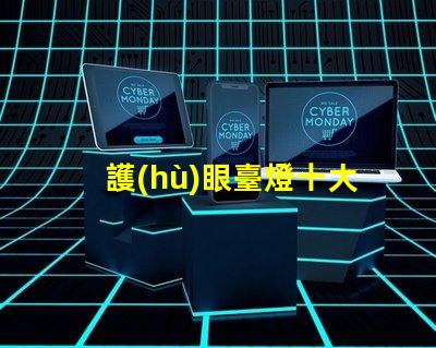 護(hù)眼臺燈十大品牌深入分析市場領(lǐng)先品牌