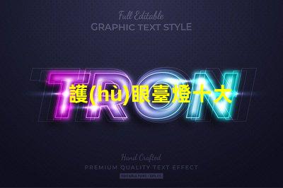 護(hù)眼臺燈十大排行榜行業(yè)專家推薦,助你選購最優(yōu)產(chǎn)品