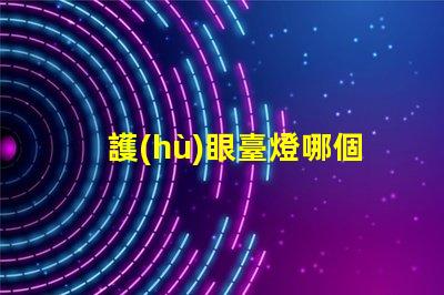 護(hù)眼臺燈哪個(gè)牌子好優(yōu)質(zhì)護(hù)眼燈具品牌全解析