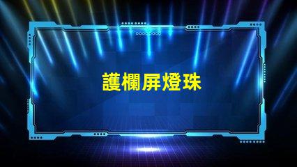 護欄屏燈珠